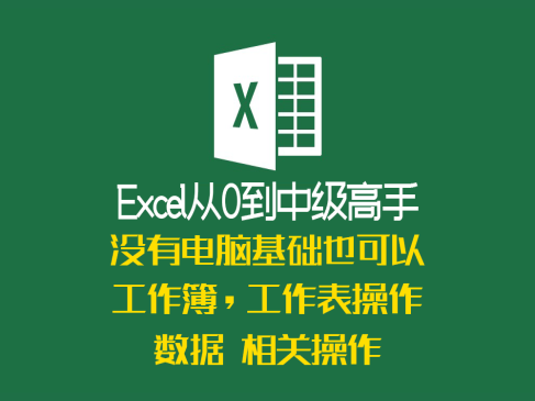 Excel 从0基础到精通系列课程