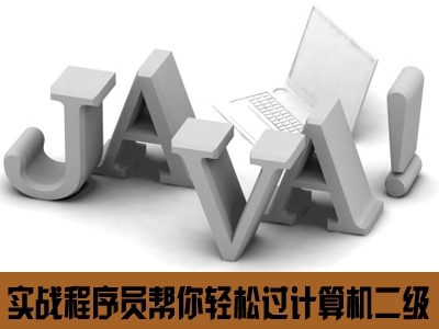 实战程序员帮你轻松过计算机二级（Java）视频课程--基础概念