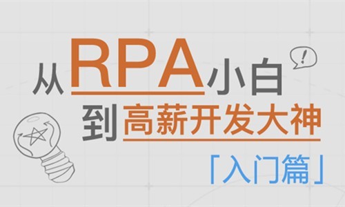 RPA入门到精通—【UiBot】入门篇