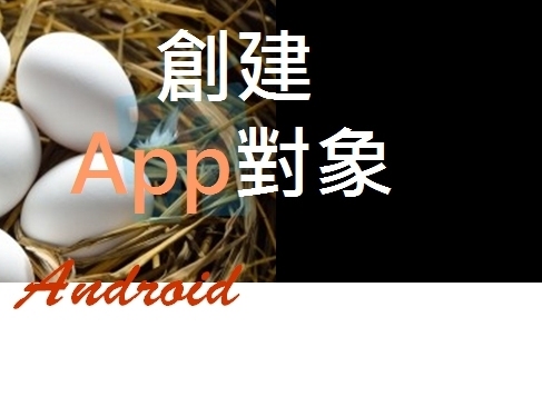 Android的API设计(应用篇)_创建App的对象入门