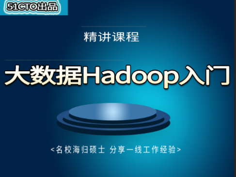 大数据Hadoop入门到精通 （精品课程）