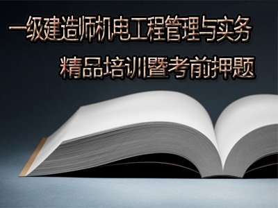 2014年一级建造师机电工程管理与实务考前押题