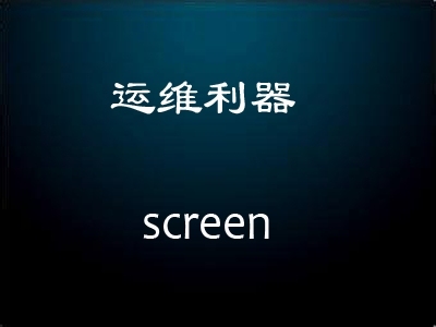 运维利器screen入门