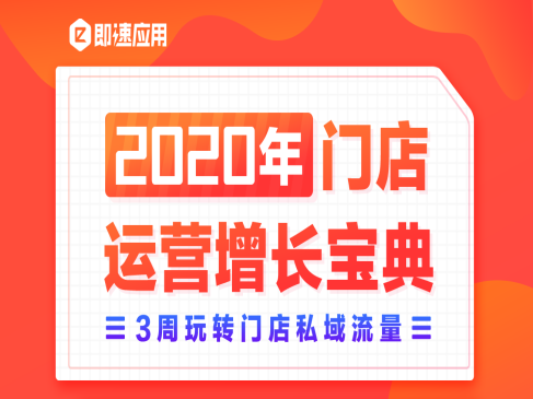 2020门店运营增长宝典