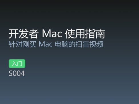 开发者 Mac 使用指南入门