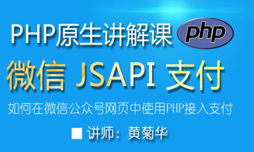 半小时搞定 php+JSAPI微信公众号支付 在线视频教程（含源代码）