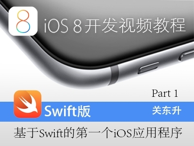 iOS8开发Swift语言版-Part 1:第一个iOS应用程序入门