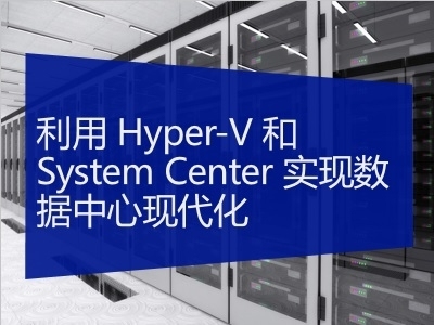 利用Hyper-V 和 System Center实现数据中心虚拟化实战