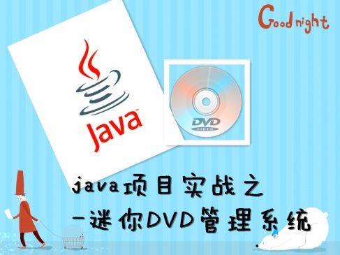 Java项目实战（一）-迷你DVD管理系统