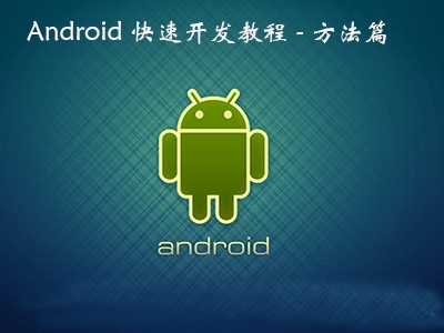 Android快速开发第一季【方法篇】