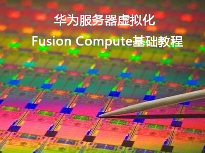 华为服务器虚拟化:Fusion Compute入门