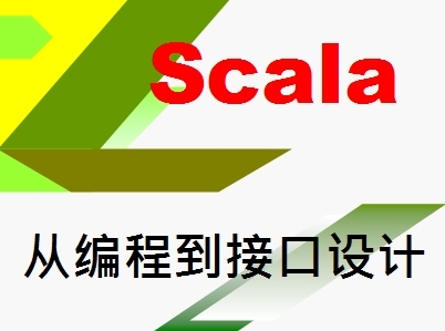 Scala：从编程到接口设计入门