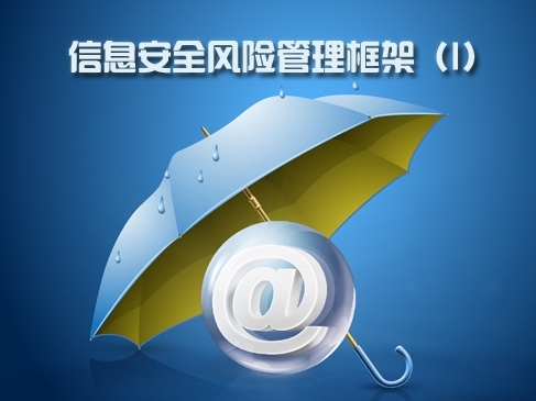 美国国家标准与技术研究院信息安全风险管理框架精讲（1）