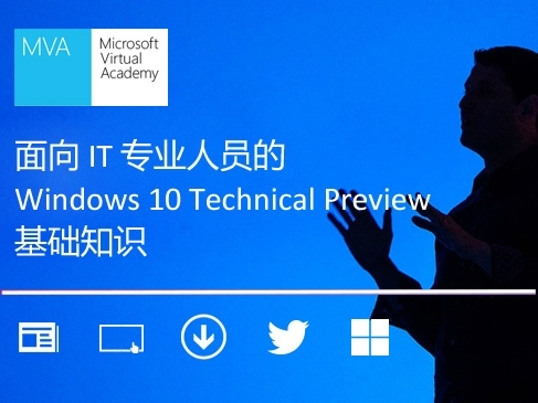 面向 IT 专业人员的 Windows 10 Technical Preview 基础入门精讲