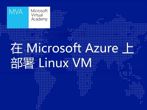 Microsoft Azure 上部署Linux VM快速入门