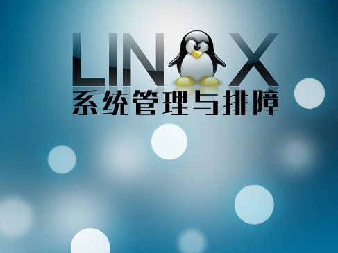 Linux 系统管理与排障入门