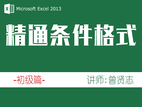 Excel 2013条件格式入门