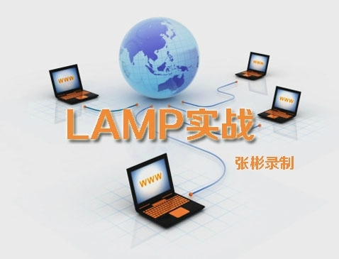 Linux-LAMP实战