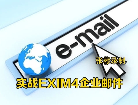 EXIM4企业级邮件服务器实战