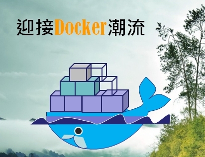 云计算引领Docker集装箱潮流精讲