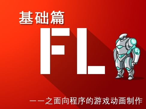 flash动画制作基础教程实战