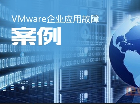 VMware虚拟化企业应用故障实战