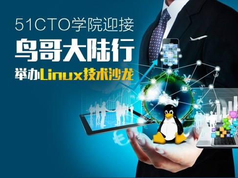 \[开放·见远\] 51CTO学院迎接鸟哥大陆行举办Linux技术沙龙全程回顾视频课程