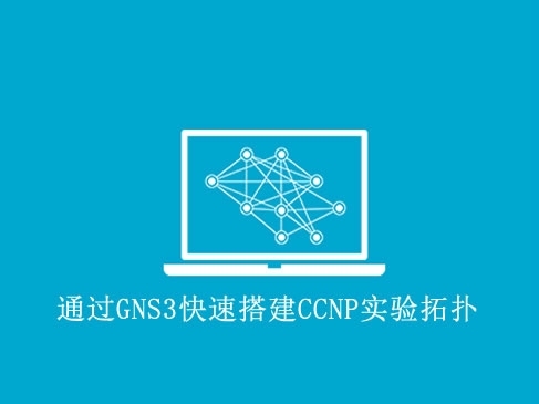 通过GNS3快速搭建CCNP实验拓扑