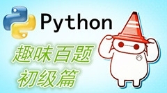 Python趣味百题-初级