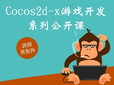 Cocos2d-x游戏开发系列公开课