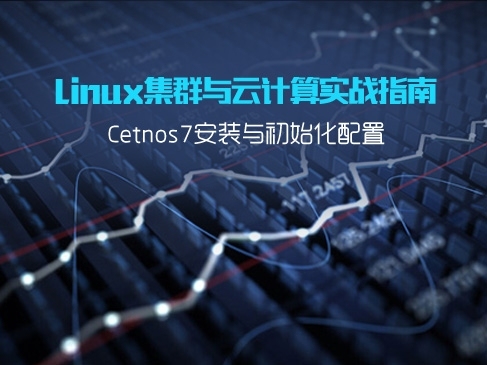 Linux集群与云计算实战