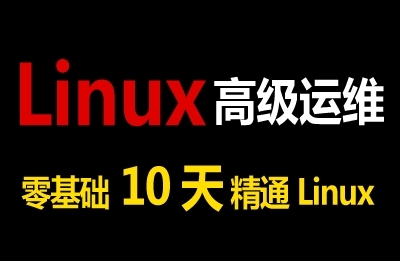 Linux操作系统入门到精通-快速入门(第6-10天)