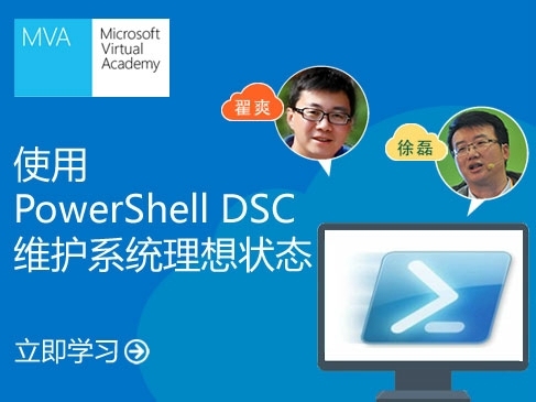 使用Powershell DSC维护系统精讲