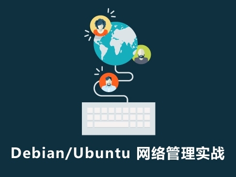 Debian/Ubuntu 网络管理实战