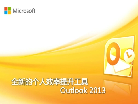 Outlook 2013功能使用演示精讲