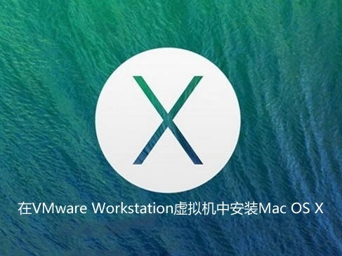 在VMware Workstation虚拟机中安装Mac OS X操作系统实战