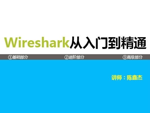 Wireshark协议分析基础及案例实战