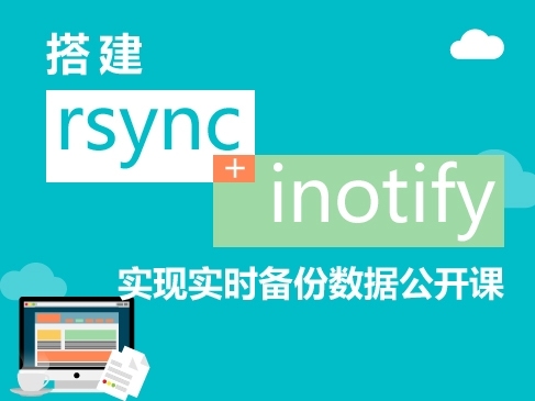 Linux rsync+inotify实现实时备份数据实战