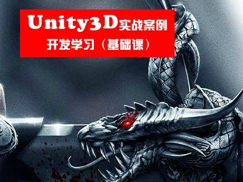 Unity3D实战案例开发基础入门