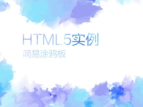 HTML5实例—简易涂鸦板基础入门