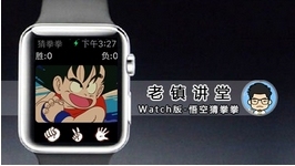 Apple Watch实战-小游戏悟空猜拳拳