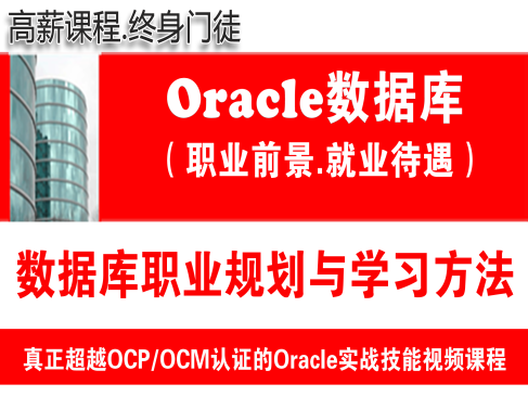 Oracle数据库高级工程师职业发展前景与学习指引