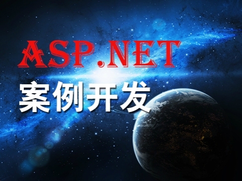 ASP.NET经典案例数据分页实战