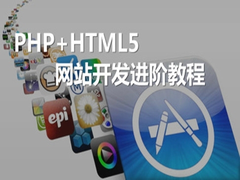 PHP+Html5基础知识精讲