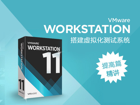 VMware Workstation搭建虚拟化测试系统精讲