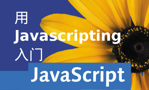 JavaScript快速入门