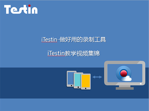 iTestin云测试工具精讲