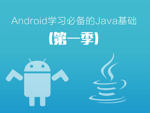 Android学习必备的Java基础精讲(第一季)