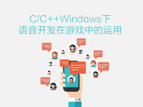 C/C++Windows 下语音开发在游戏中的运用实战