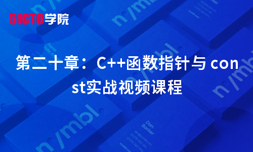 C++函数指针与 const实战